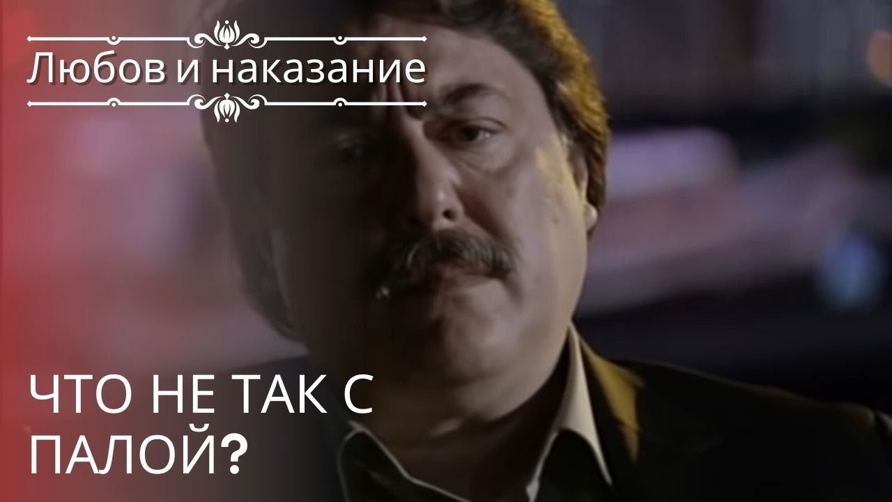 Что не так с Палой? | Любовь и наказание - серия 22