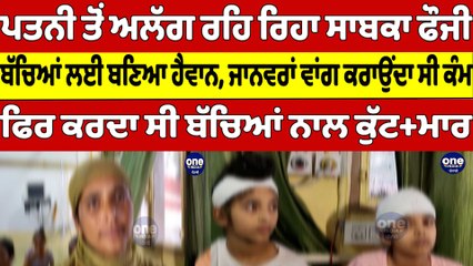 ਪਤਨੀ ਤੋਂ ਅਲੱਗ ਰਹਿ ਰਿਹਾ ਸਾਬਕਾ ਫੌਜੀ,ਬੱਚਿਆਂ ਲਈ ਬਣਿਆ ਹੈਵਾਨ,ਜਾਨਵਰਾਂ ਵਾਂਗ ਕਰਾਉਂਦਾ ਸੀ ਕੰਮ |OneIndia Punjabi