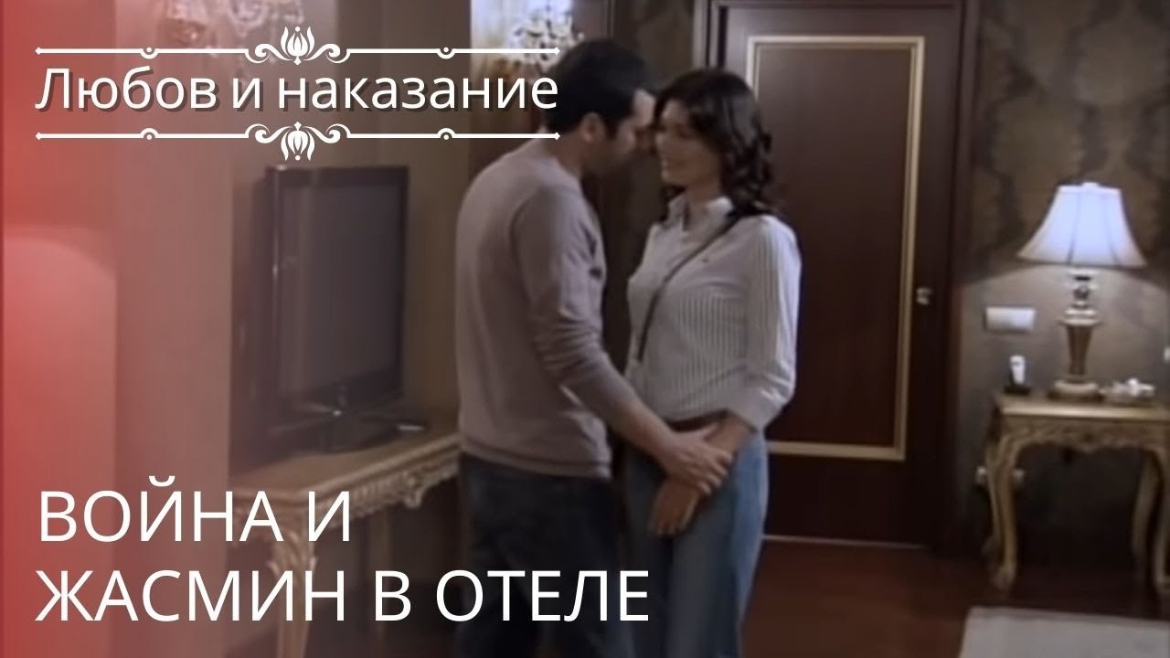 Война и Жасмин в отеле | Любовь и наказание - серия 22