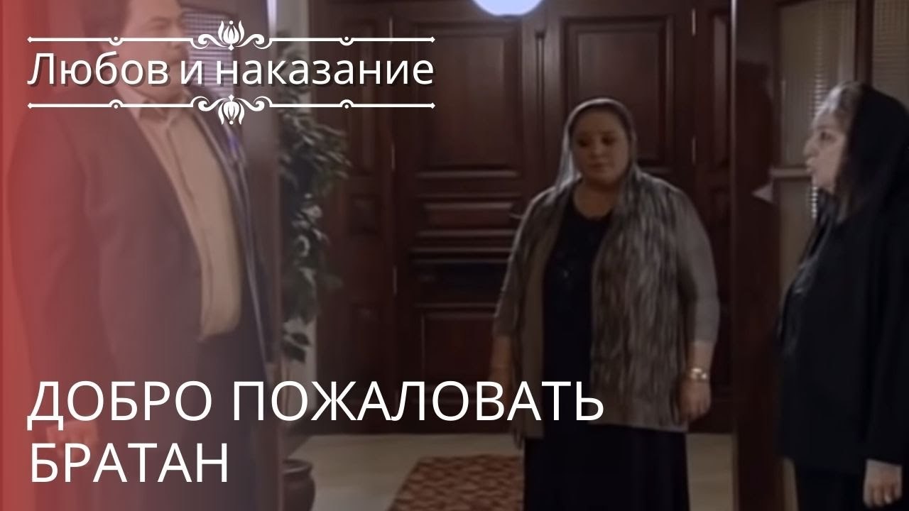 добро пожаловать братан | Любовь и наказание ...
