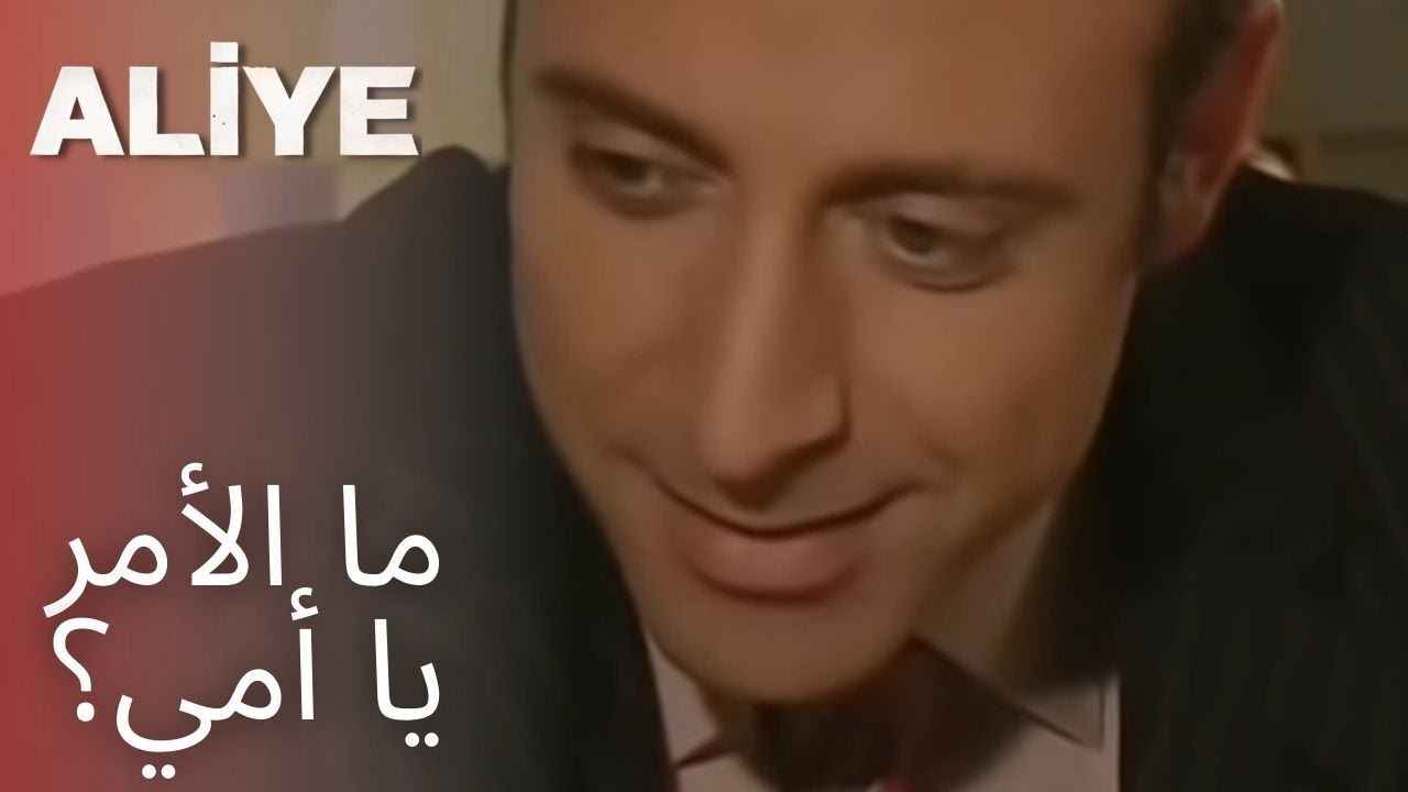 ما الأمر يا أمي؟ | مسلسل عليا - الحلقة 13