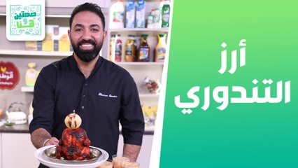 أرز التندوري وعصير الدراق والليمون من الشيف خميس قويدر - صحتين وهنا
