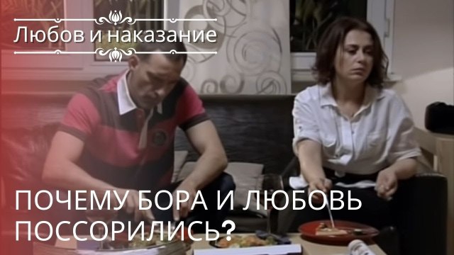 Почему Бора и Любовь поссорились? | Любовь и наказание - серия 22