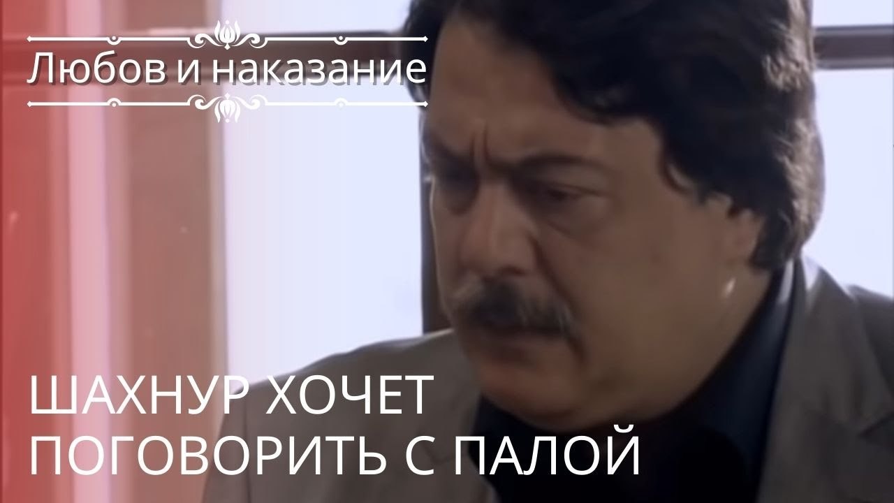 Шахнур хочет поговорить с Палой | Любовь и наказание - серия 22
