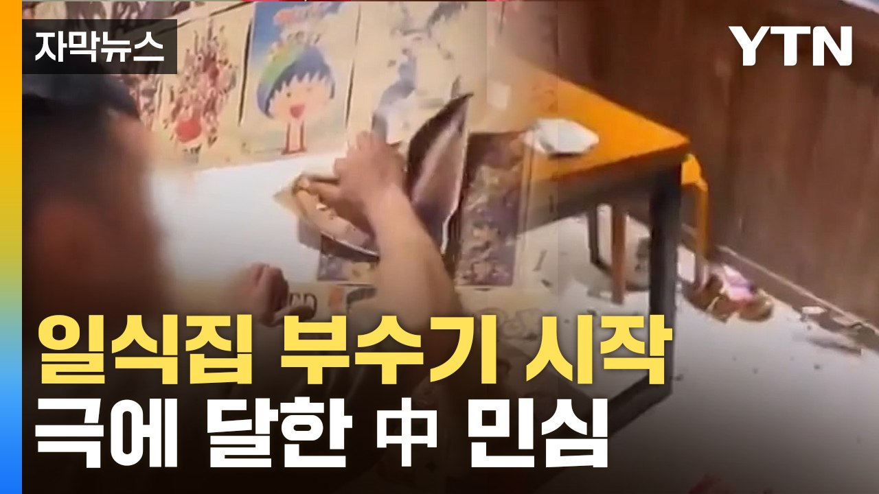 [자막뉴스] 더 격렬해지는 분노...단체로 움직이는 中 국민들 / YTN