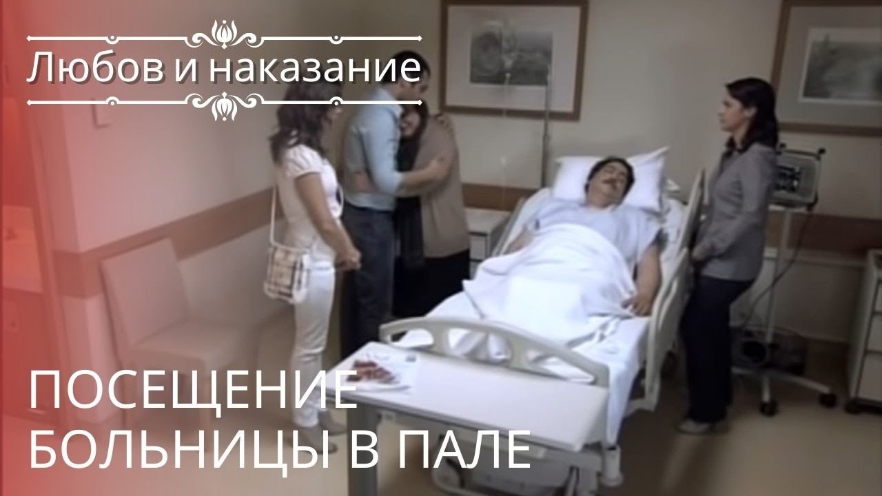Посещение больницы в Пале | Любовь и наказание - серия 22