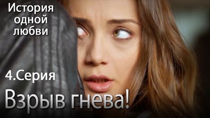 Взрыв гнева - История одной любви - 4 серия