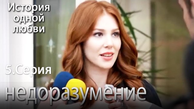 Ложь новости! - История одной любви - 5 серия