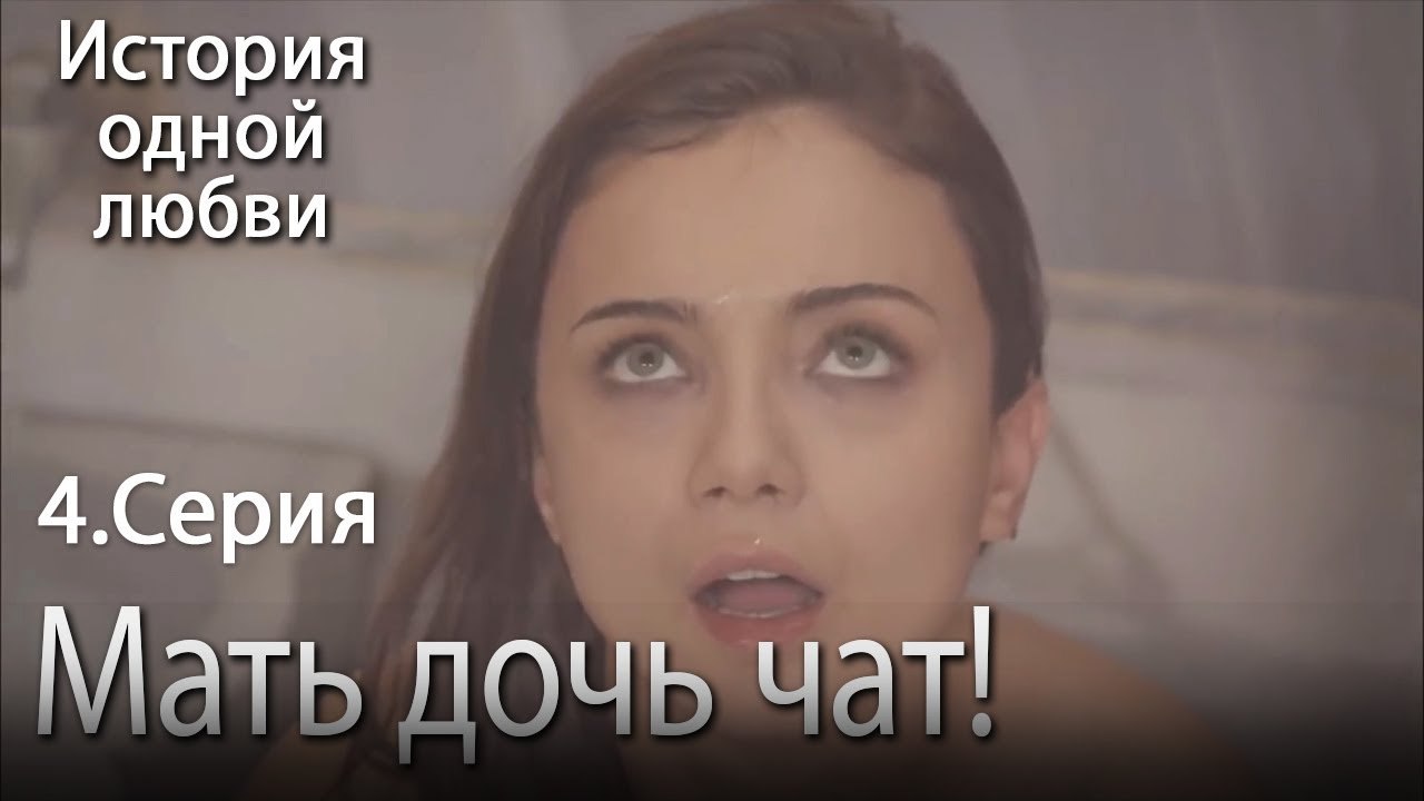 Мать дочь чат! - История одной любви - 4 серия