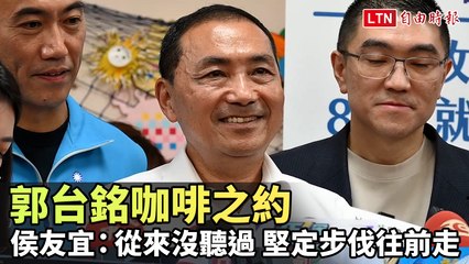 郭台銘邀侯友宜喝咖啡引熱議：侯回應從未聽過，堅定前行🇹🇼