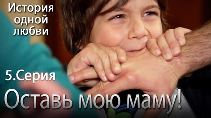 Оставь мою маму! - История одной любви - 5 серия