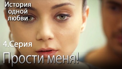 Прости меня! - История одной любви - 4 серия