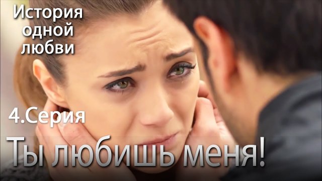 Ты любишь меня - История одной любви - 4 серия