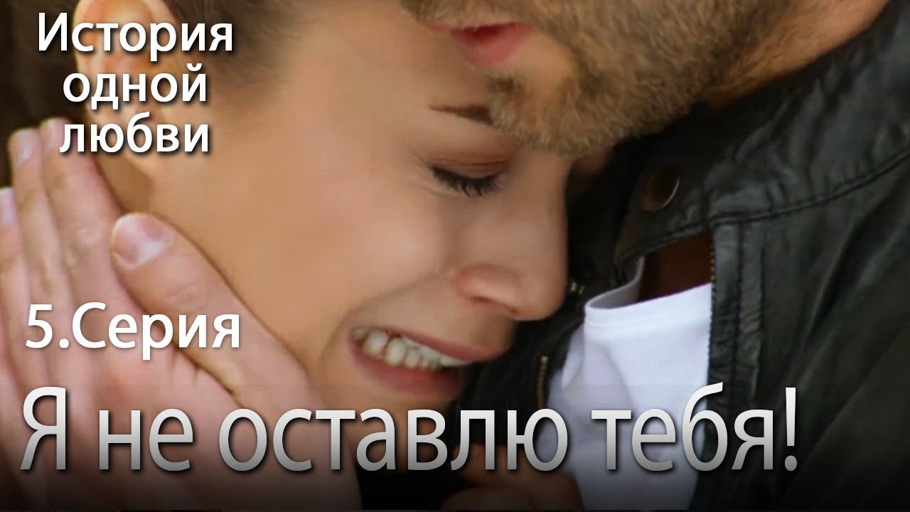 Я не оставлю тебя! - История одной любви - 5 серия