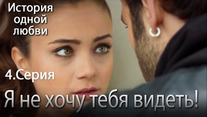 Я не хочу тебя видеть! - История одной любви - 4 серия