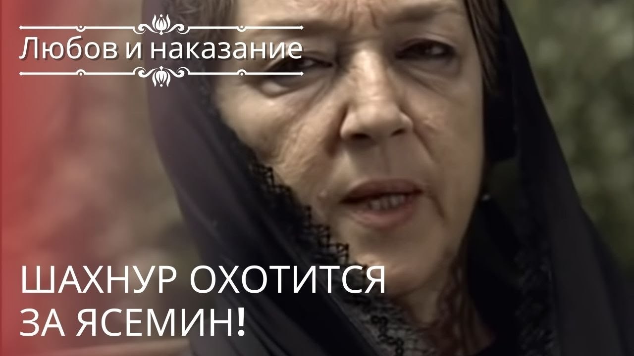 Шахнур охотится за Ясемин! | Любовь и наказание - серия 22