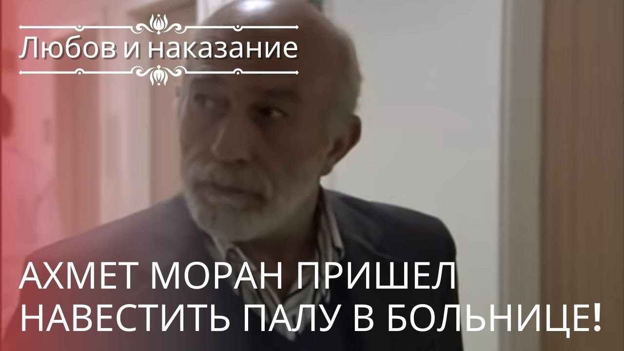 Ахмет Моран пришел навестить Палу в больнице! | Любовь и наказание - серия 22