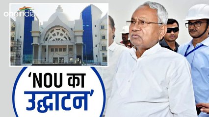 Nalanda Open University का उद्घाटन, CM नीतीश कुमार ने लौटाया नालंदा का 36 साल पुराना गौरव