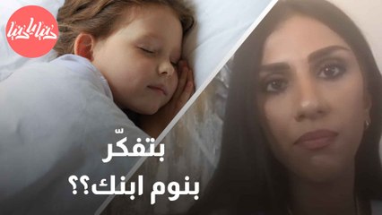 من اللعب إلى النوم دراسات تكشف تأثير نشاط الطفل نهارًا على نومه ليلًا