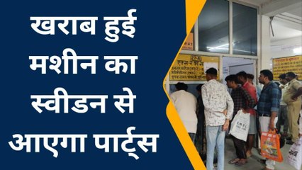 आगरा: 20 दिन से जिला अस्पताल की डिजिटल एक्सरे मशीन खराब, मरीज परेशान