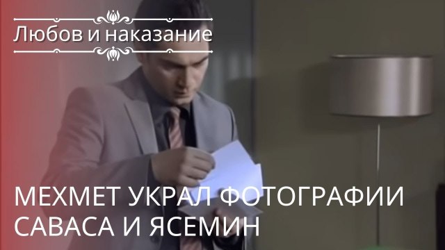 Мехмет украл фотографии Саваса и Ясемин | Любовь и наказание - серия 22
