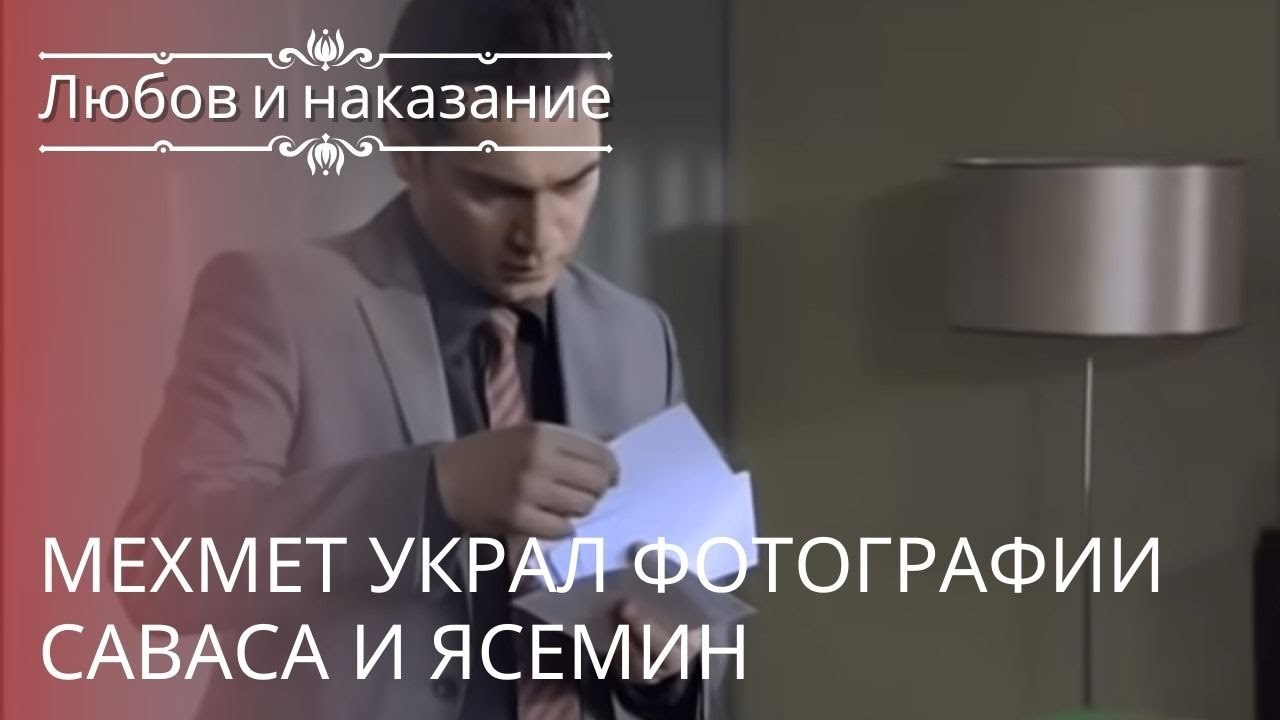 Мехмет украл фотографии Саваса и Ясемин | Любовь и наказание - серия 22