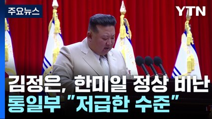 김정은, 한미일 정상에 막말 비난...통일부 "저급한 수준" / YTN