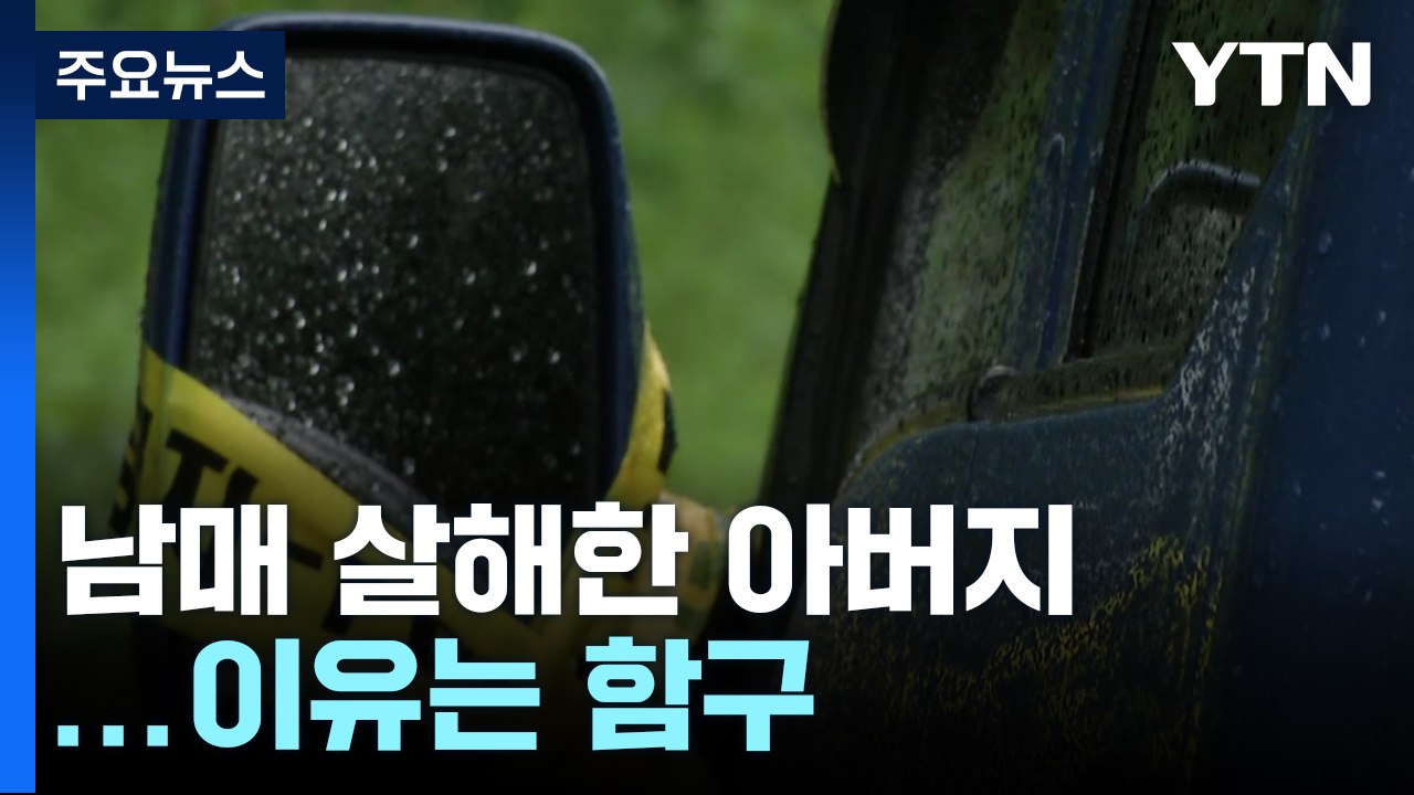 남매 숨지게 하고 자해 시도 아버지...이유 함구 / YTN