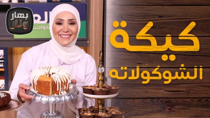 كيكة الشوكولاته بالماء المغلي وكيكة البسكوت المكرمل من الشيف امتياز الجيتاوي - بهار ونار