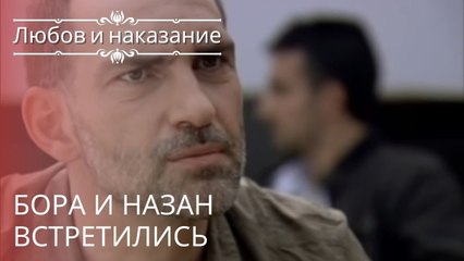 Бора и Назан встретились | Любовь и наказание - серия 22