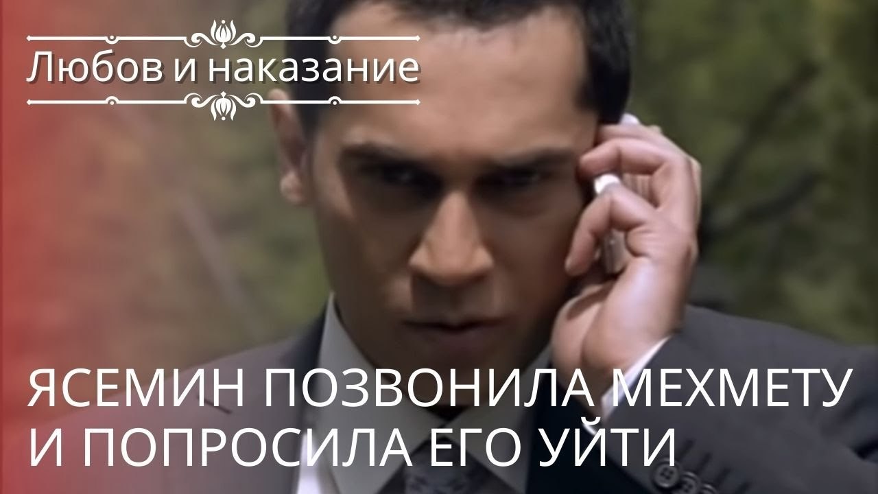 Ясемин позвонила Мехмету и попросила его уйти | Любовь и наказание - серия 22