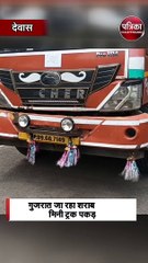 गुजरात जा रहा शराब से भरा मिनी ट्रक पकड़ा