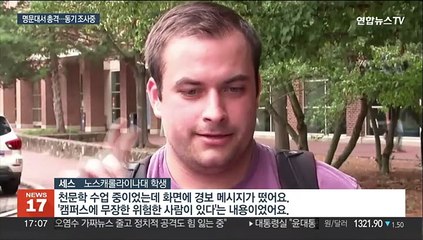 미국 노스캐롤라이나대서 총격으로 1명 사망…용의자 아시아계