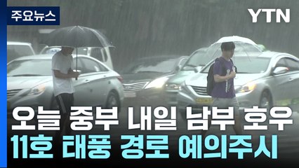 [날씨] 태풍 영향으로 일요일까지 비...11호 태풍 예의주시해야 / YTN