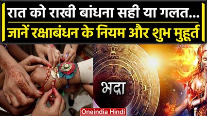 Raksha Bandhan 2023: रात के समय राखी बांधना सही या गलत, जानें नियम और शुभ मुहूर्त