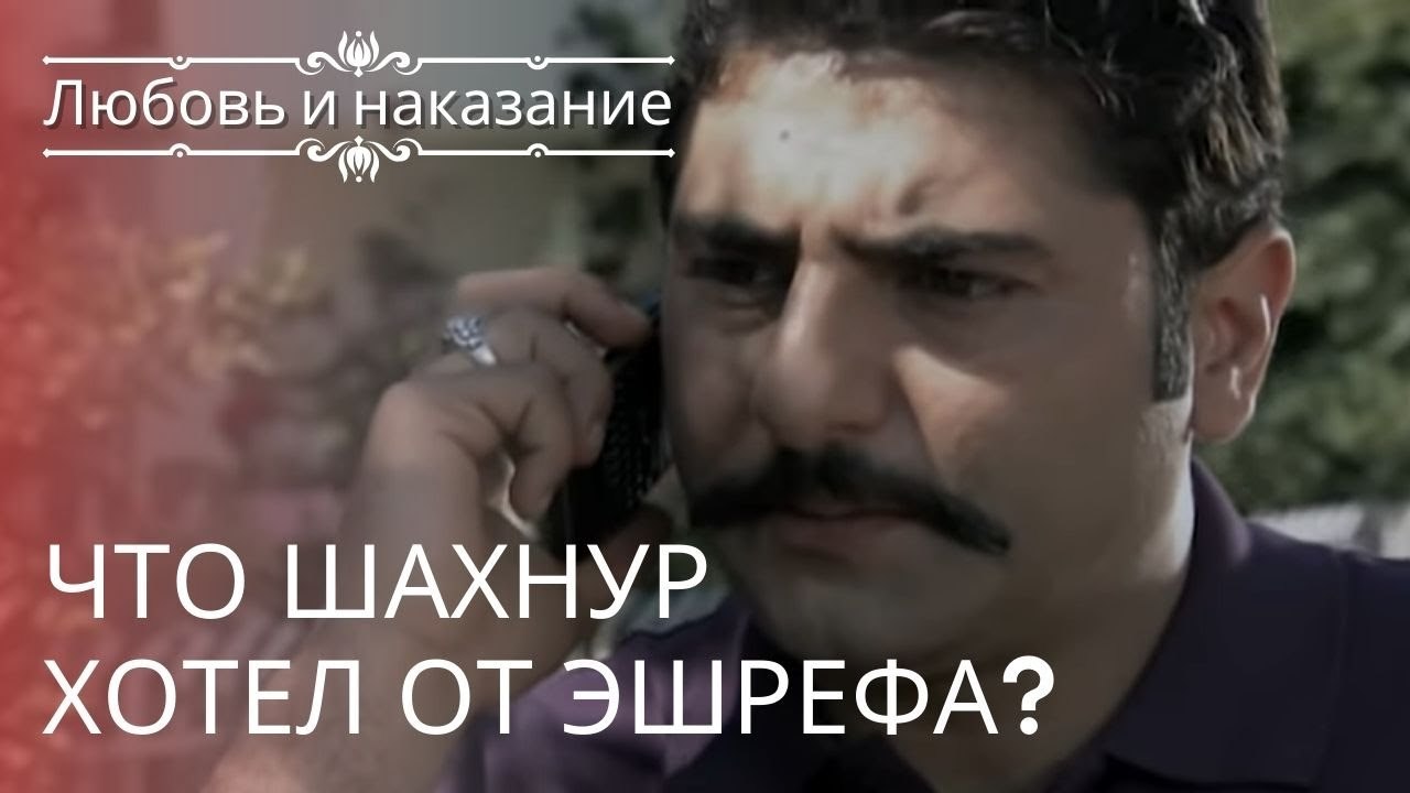 Что Шахнур хотел от Эшрефа? | Любовь и наказани...