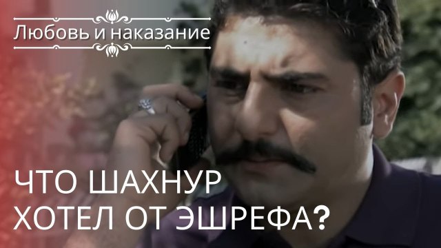 Что Шахнур хотел от Эшрефа? | Любовь и наказание - серия 23