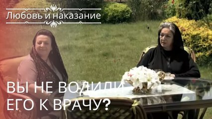 Вы не водили его к врачу? | Любовь и наказание - серия 23
