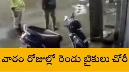 కాకినాడ జిల్లా: బైకు దొంగల మజాకా.. కన్నుపడితే నిమిషాల్లో బైక్‌ మాయం (వీడియో)