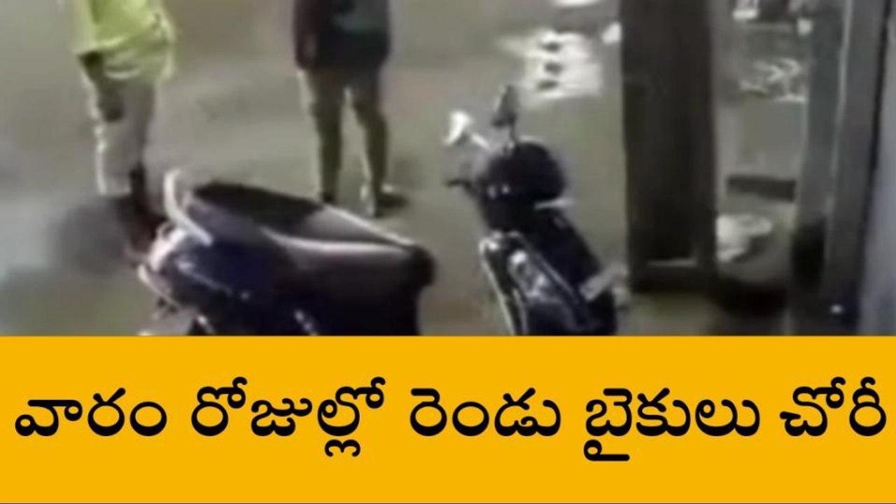 కాకినాడ జిల్లా: బైకు దొంగల మజాకా.. కన్నుపడితే నిమిషాల్లో బైక్‌ మాయం (వీడియో)