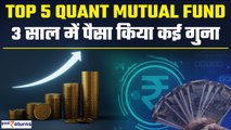 Top 5 Quant Mutual Fund: 3 साल में पैसा किया कई गुना, करोड़पति बने इन्वेस्टर्स| GoodReturns