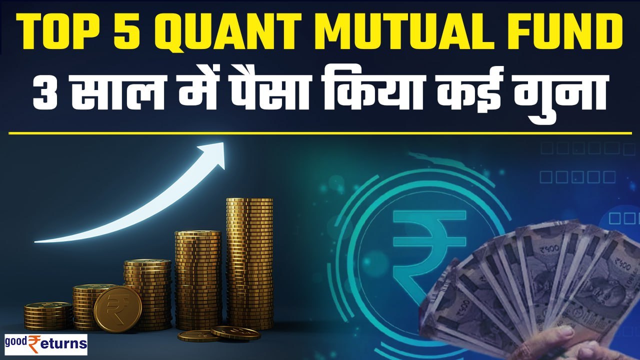Top 5 Quant Mutual Fund: 3 साल में पैसा किया कई...