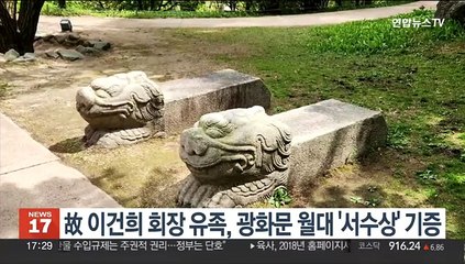 故 이건희 회장 유족, 광화문 월대 '서수상' 기증