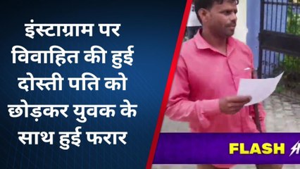 इंस्टाग्राम पर विवाहिता की हुई दोस्ती, पति को छोड़ युवक के साथ हो गई फरार