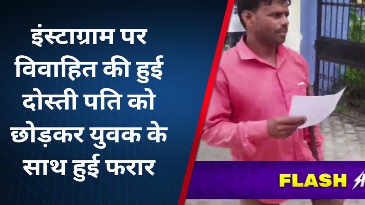 इंस्टाग्राम पर विवाहिता की हुई दोस्ती, पति को छोड़ युवक के साथ हो गई फरार