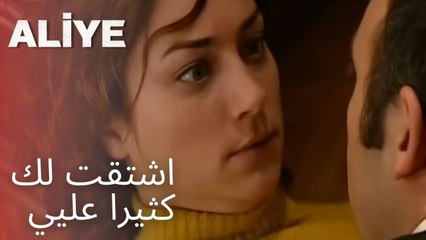 اشتقت لك كثيرا عليي | مسلسل عليا - الحلقة 16
