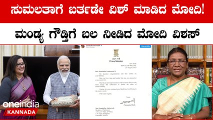 ಸುಮಲತಾ ಅಂಬರೀಶ್ ಗೆ ಡಬಲ್ ಧಮಾಕಾ! ಮೋದಿ ವಿಶ್ ಮಾಡಿದ್ದಕ್ಕೆ ಮಂಡ್ಯ ಗೌಡ್ತಿ, ಫುಲ್ ಖುಷಿ