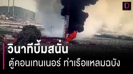 วินาทีบึ้มสนั่น ตู้คอนเทนเนอร์ ท่าเรือแหลมฉบัง  | HOTSHOT เดลินิวส์ 29/08/66