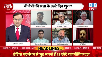 इस वजह से BJP के लिए मुश्किल हुआ 2024 | Loksabha Election | Rahul Gandhi | NDA | Congress | #dblive