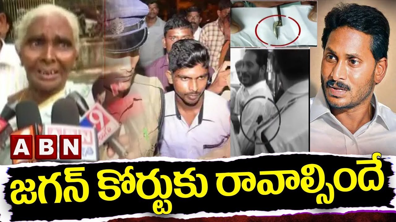 జగన్ కోర్టుకు రావాల్సిందే | Big Shock To YS Jagan In Kodi Kathi Case | ABN Telugu